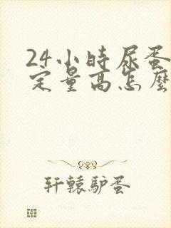 24小时尿蛋白定量高怎么办