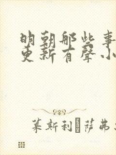 明朝那些事儿王更新有声小说 王更新