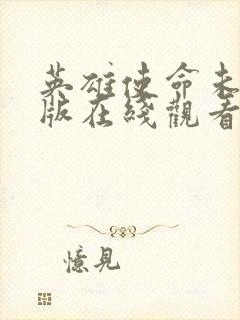 英雄使命未删减版在线观看下载