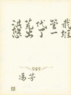 洪荒代管截教忽悠出了一堆圣人动漫免费