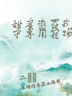 甜蜜惩罚我是看守专用宠物 在线观看