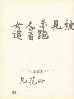 女人梦见被鳄鱼追着跑