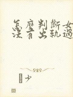 怎么判断女的有没有出轨过