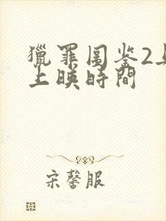 猎罪图鉴2具体上映时间