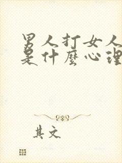 男人打女人屁股是什么心理问题