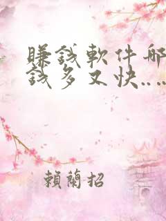 赚钱软件哪个赚钱多又快..…....