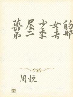 药屋少女的呢喃第二季去哪里看