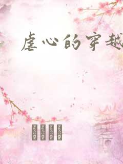 虐心的穿越小说