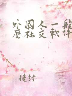 外国人一般用什么社交软件