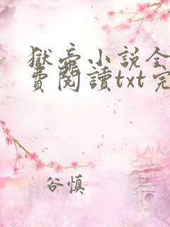 狱帝小说全文免费阅读txt完结版