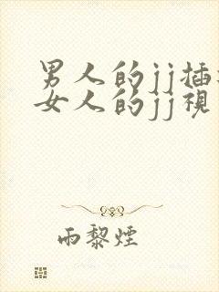 男人的jj插进女人的jj视频