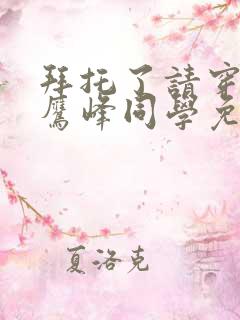 拜托了请穿上,鹰峰同学免费阅读