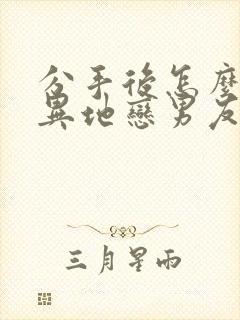 分手后怎么挽回异地恋男友