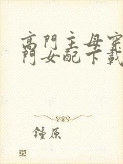 高门主母穿成豪门女配下载