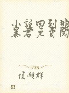 小说回到明朝当暴君免费阅读