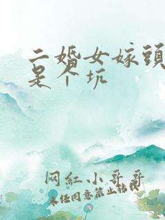 二婚女嫁头婚男是个坑