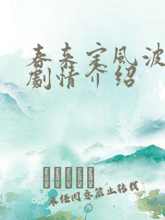 春来定风波分集剧情介绍