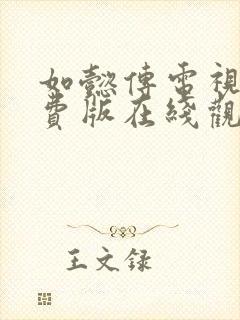 如懿传电视剧免费版在线观看