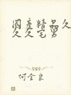 国产精品久久久久久宅男