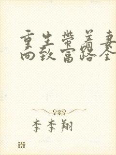 重生带着妻儿走向致富路全集在线观看