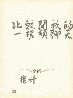 比较开放的一对一视频聊天软件