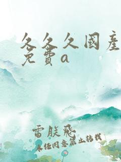 久久久国产精品免费a