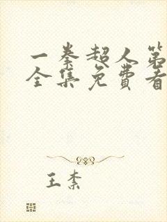 一拳超人第三季全集免费看