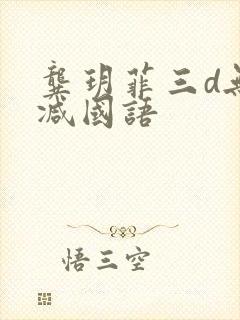 龚玥菲三d无删减国语