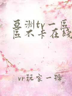 亚洲tv一区二区不卡在线观看