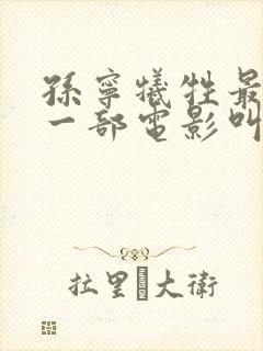 孙宁牺牲最大的一部电影叫什么