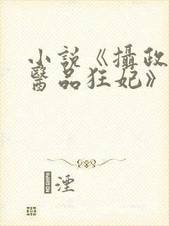 小说《摄政王的医品狂妃》