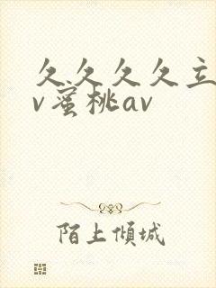 久久久久立州av蜜桃av