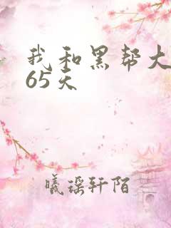 我和黑帮大佬365天