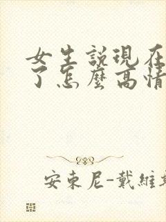 女生说现在不忙了怎么高情商回复