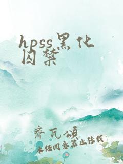 hpss黑化 囚禁