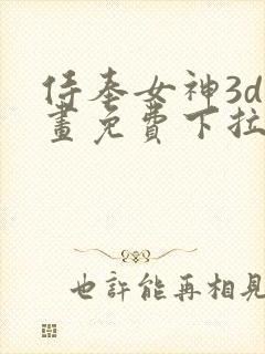 侍奉女神3d漫画免费下拉式在线阅读