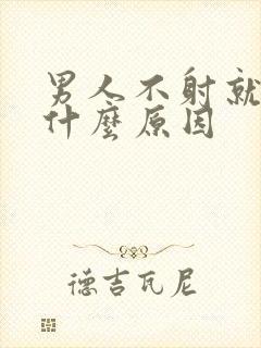 男人不射就软了什么原因