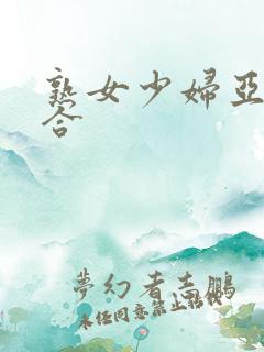 熟女少妇亚洲综合