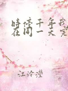 时停千年我被困在同一天完整版免费观看