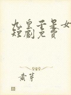 九皇子是女儿身短剧免费