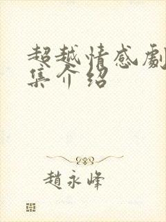 超越情感剧情分集介绍