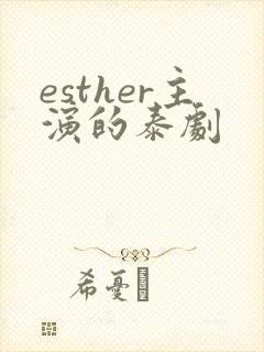 esther主演的泰剧