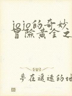 jojo的奇妙冒险黄金之风免费线观看