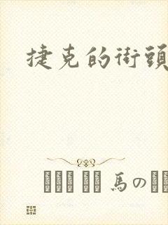 捷克的街头搭讪