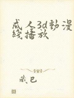 成人3d动漫在线播放