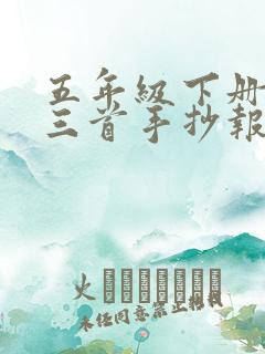 五年级下册古诗三首手抄报