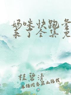 妈咪快跑爹地追来了全集免费