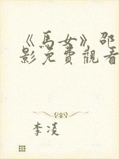 《马女》邵氏电影免费观看
