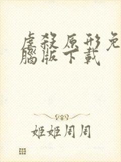 虐杀原形免费电脑版下载