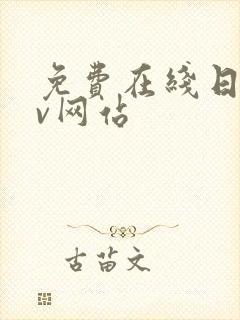 免费在线日韩av网站